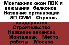 Монтажник окон ПВХ и алюминия (балконов) › Название организации ­ ИП СМИ › Отрасль предприятия ­ Строительство › Название вакансии ­ Монтажник › Место работы ­ Москва › Подчинение ­ Старший прораб › Минимальный оклад ­ 35 000 › Максимальный оклад ­ 80 000 › Возраст от ­ 20 › Возраст до ­ 60 - Московская обл., Москва г. Работа » Вакансии   . Московская обл.,Москва г.